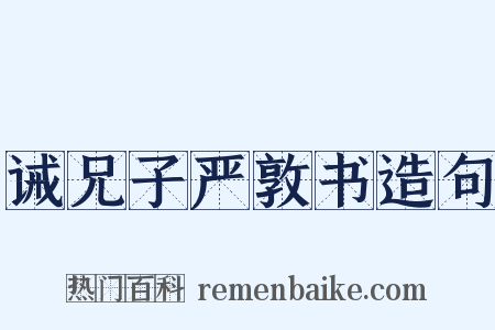 诫兄子严敦书造句是什么意思的图片